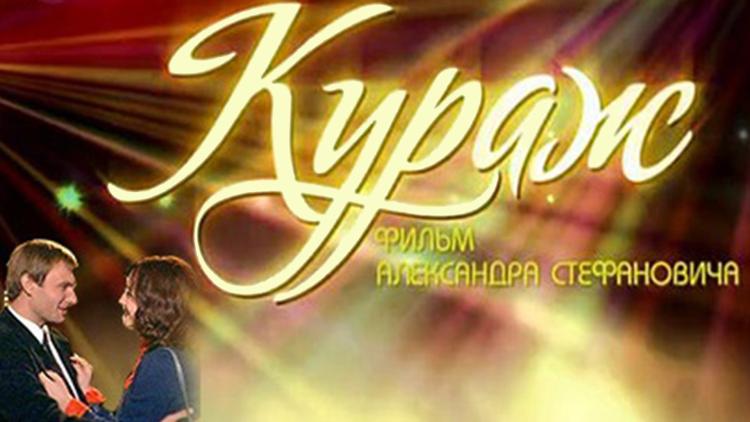 Постер Кураж