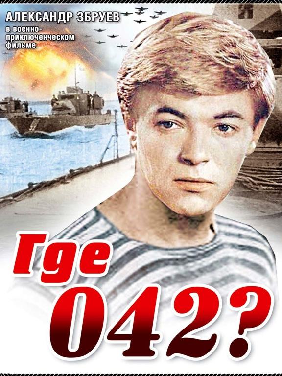 Где 042? (gde-042) Фильм 1969