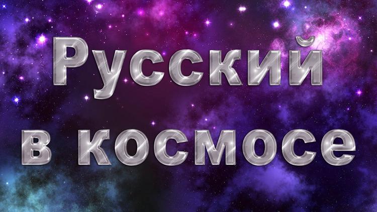 Постер Русский в космосе