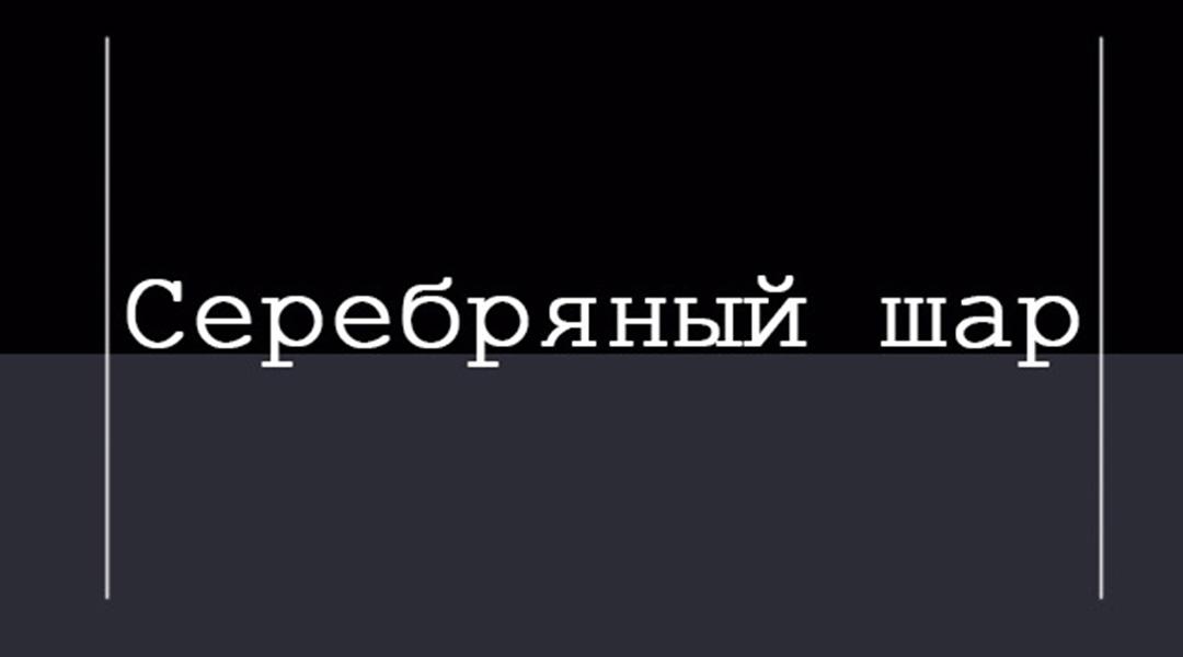 Серебряный шар (serebrjanyj-shar) ТВ-шоу