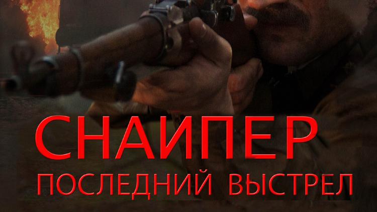 Постер Снайпер. Последний выстрел