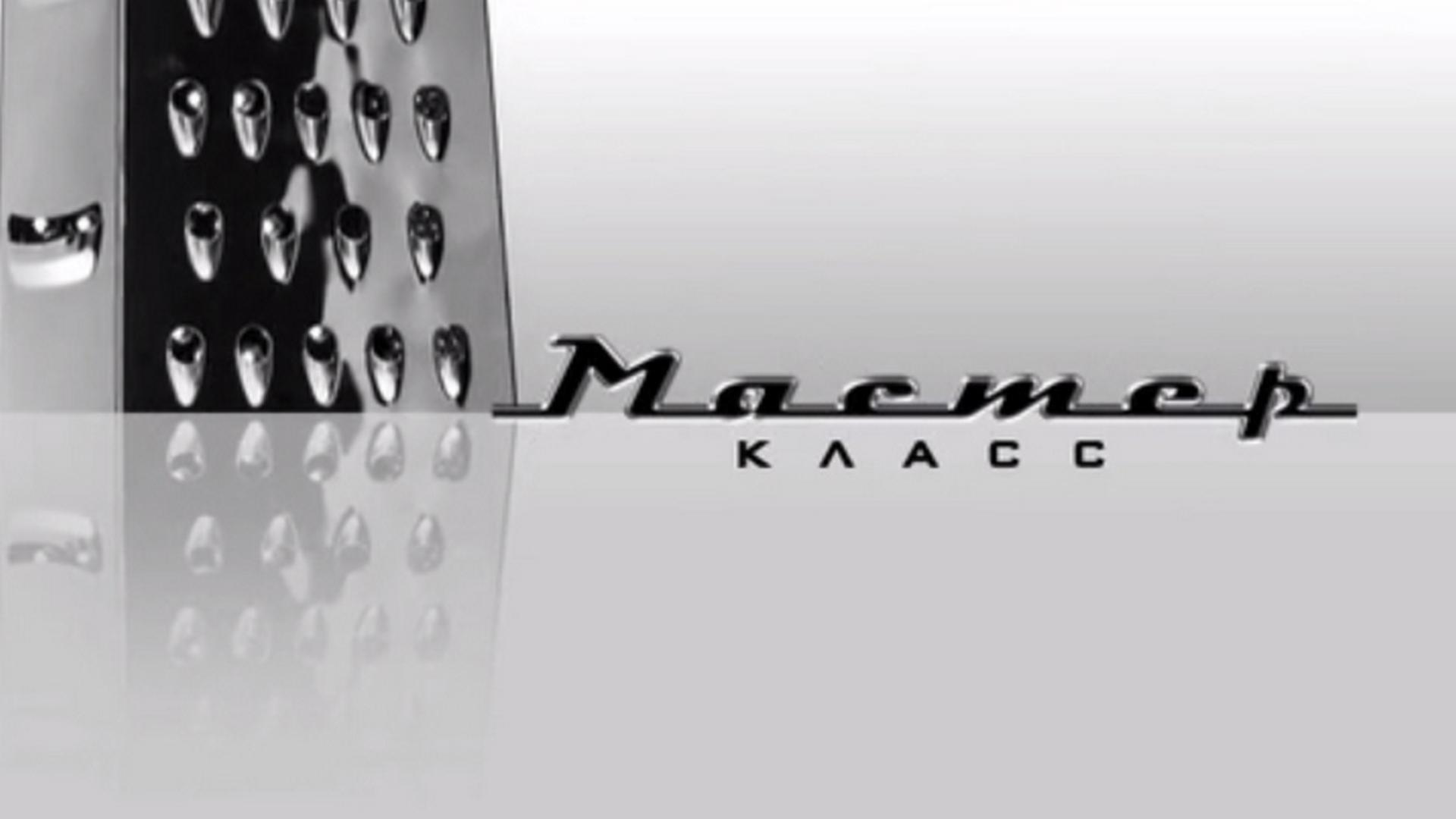 Мастер-класс (master-klass) ТВ-шоу