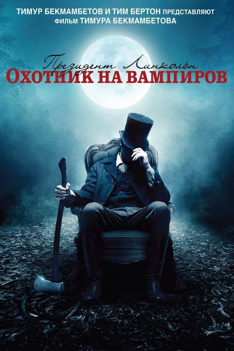 Президент Линкольн: Охотник на вампиров (prezident-linkoln-ohotnik-na-vampirov) Фильм 2012