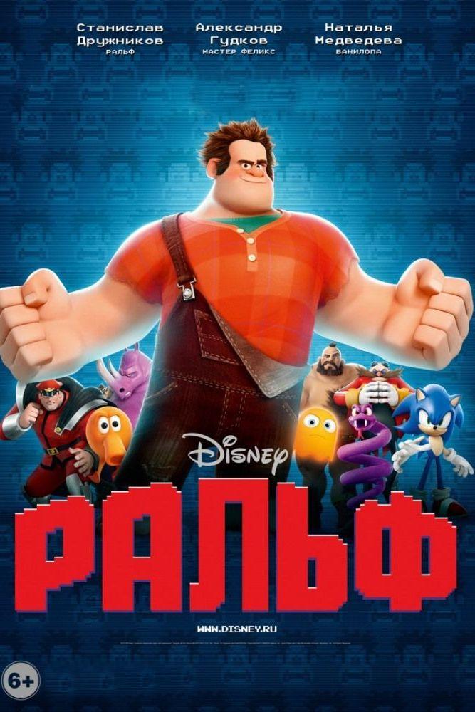 Ральф (ralf) Мультфильм 2012
