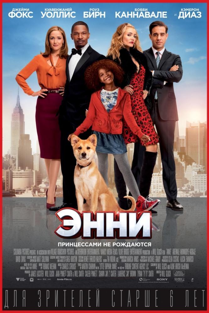 Энни (enni) Фильм 2014