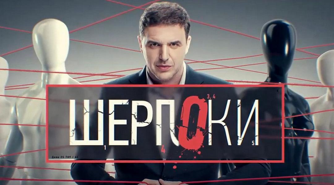 Шерлоки (sherloki) ТВ-шоу