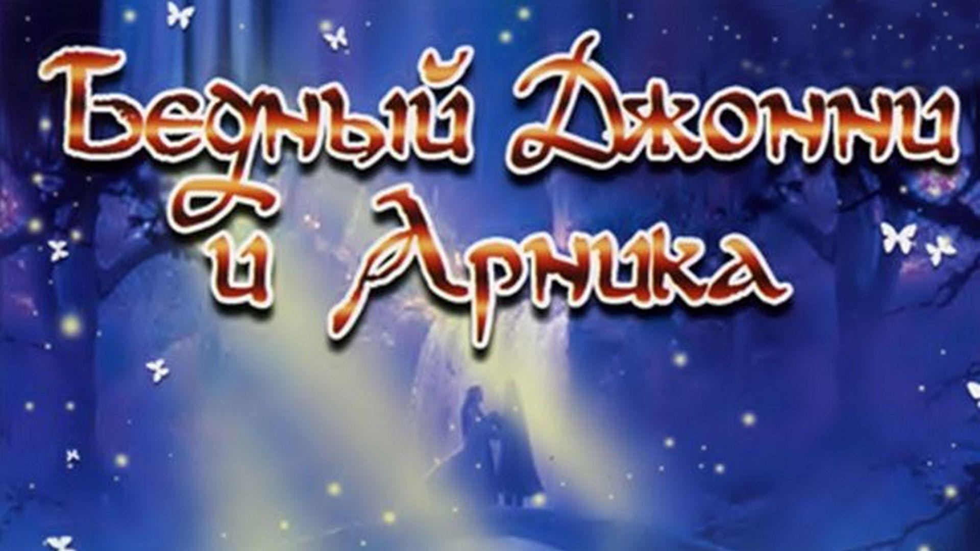 Бедный Джонни и Арника (bednyj-dzhonni-i-arnika) Фильм 1983