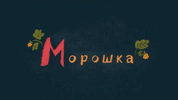 Постер Морошка