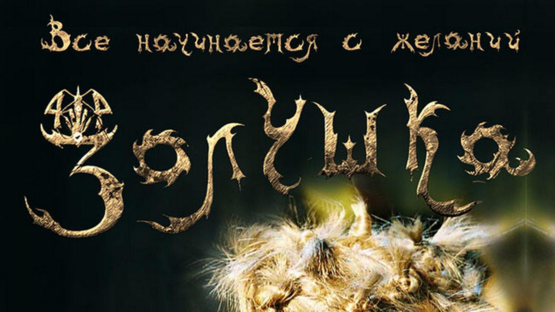 Золушка 4х4. Всё начинается с желаний... (zolushka-4h4-vse-nachinaetsja-s-zhelanij) Фильм 2008