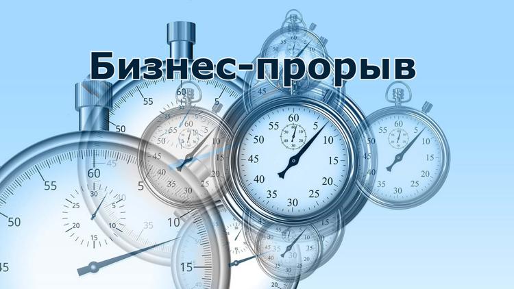 Постер Бизнес-прорыв