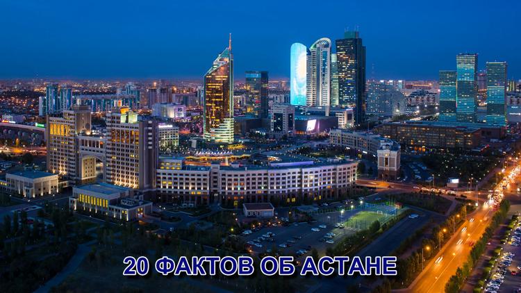 Постер 20 фактов об Астане