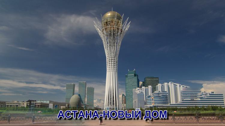 Постер Астана-новый дом