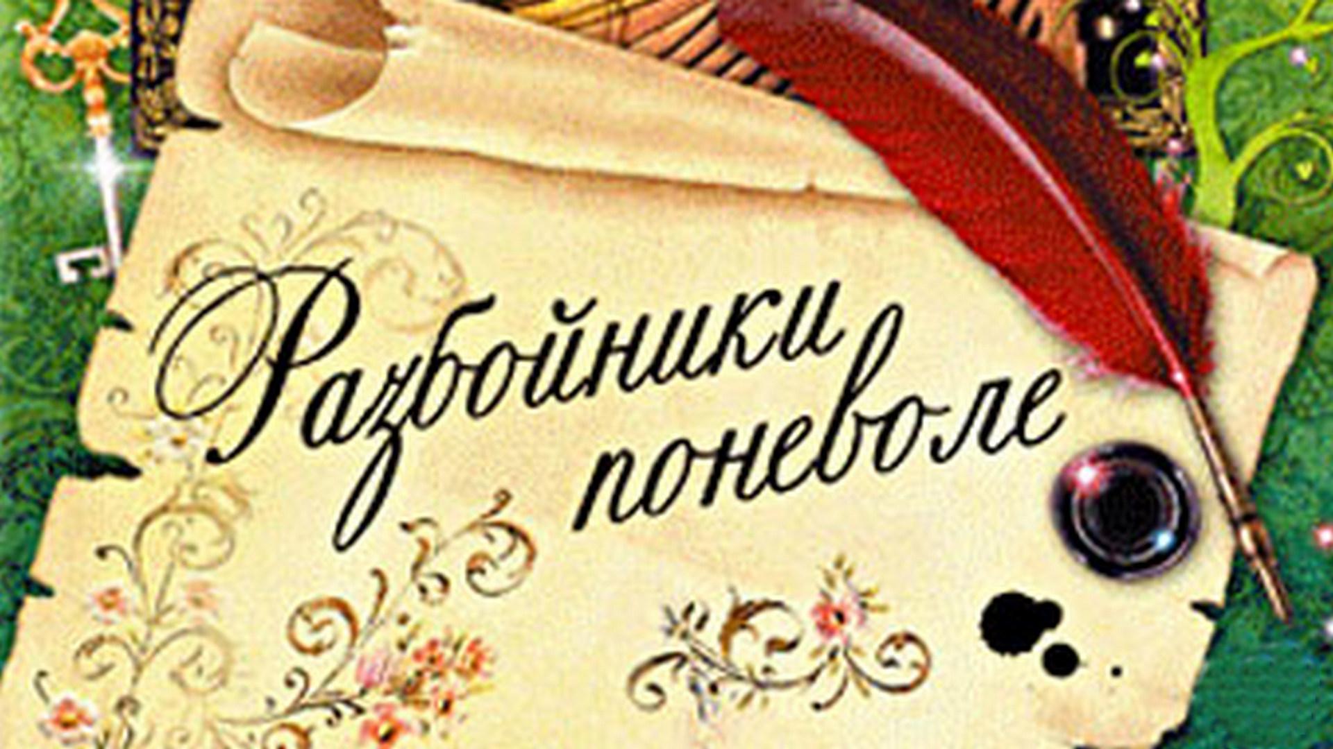 Разбойники поневоле (razbojniki-ponevole) Фильм 1977
