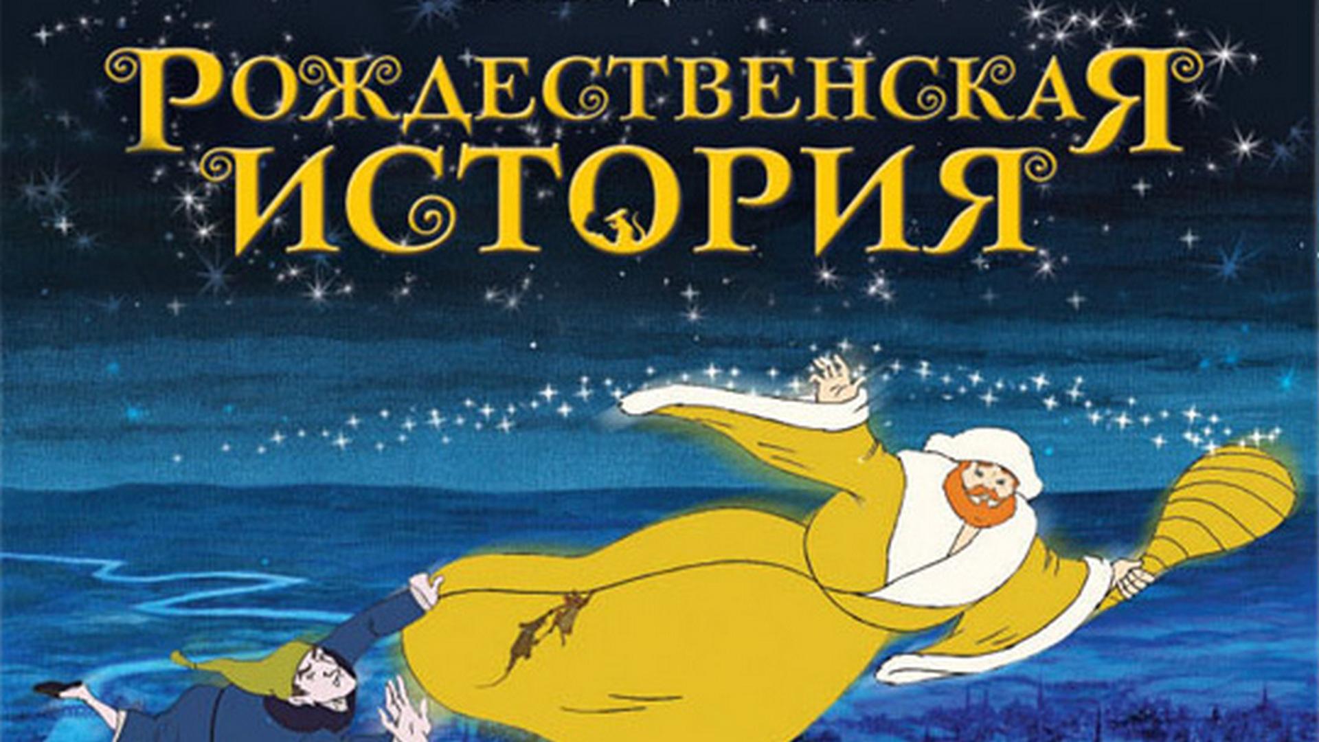 Рождественская сказка (rozhdestvenskaja-skazka) Мультфильм 2001