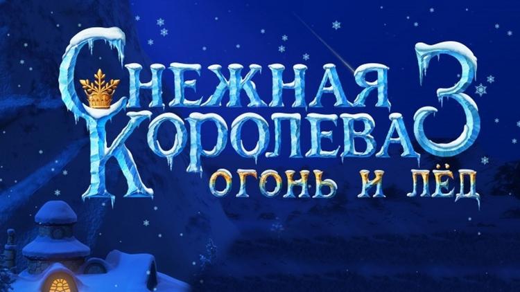 Постер Снежная королева 3. Огонь и лёд