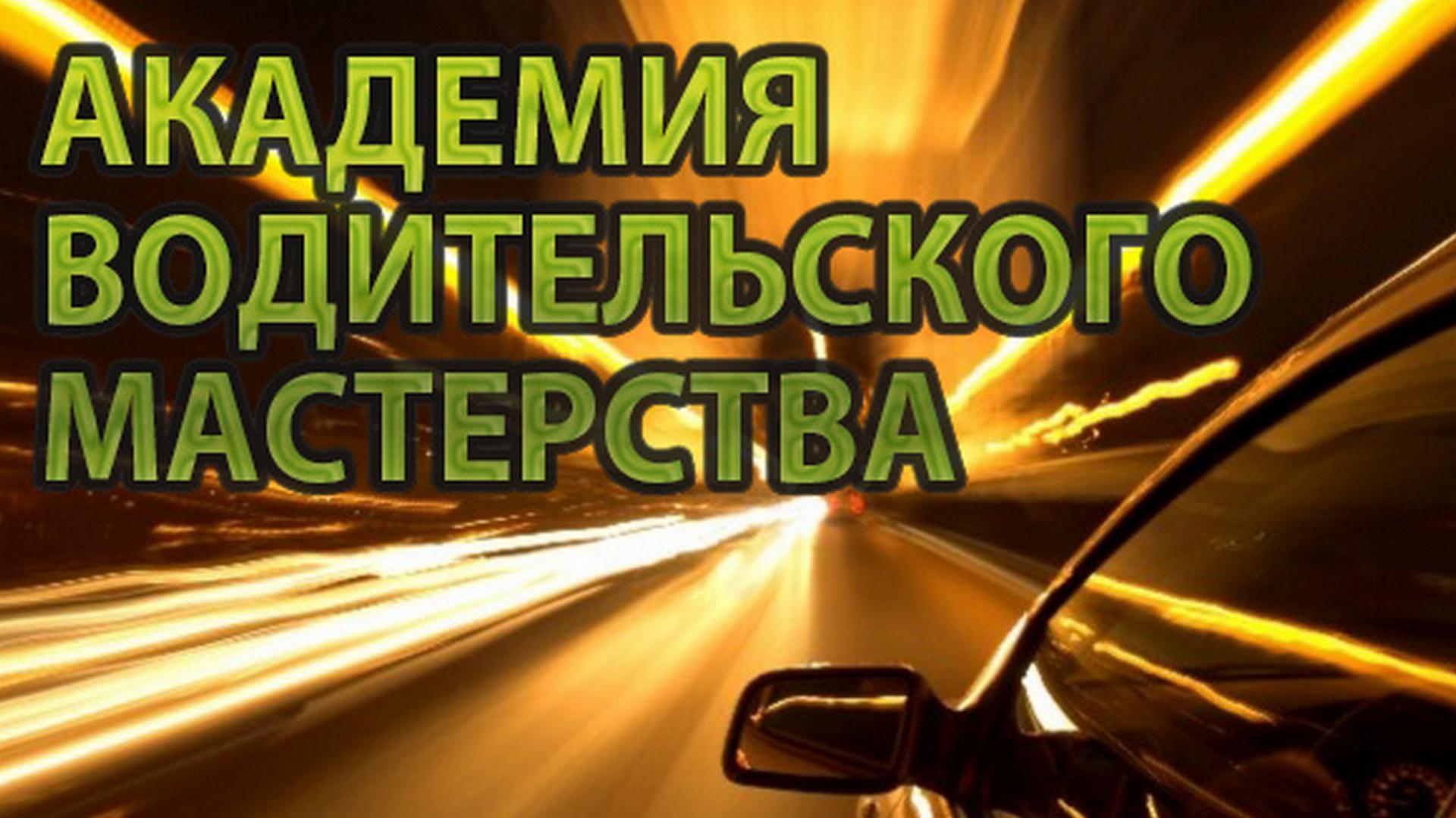 Академия водительского мастерства (akademija-voditelskogo-masterstva) Досуг, хобби