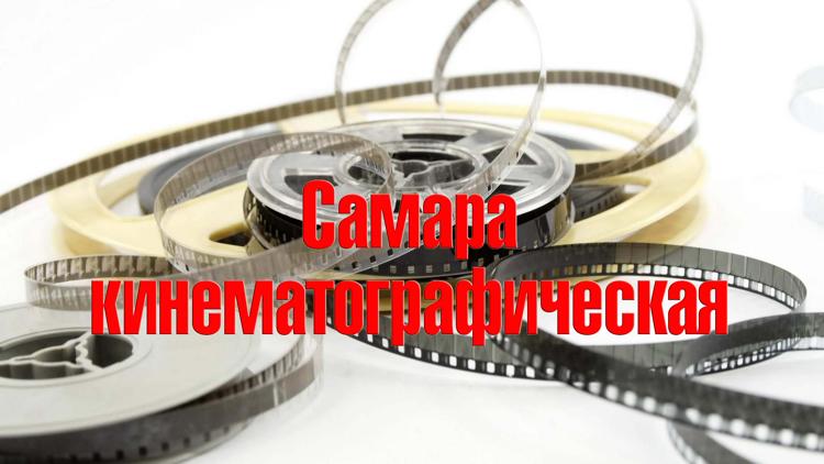 Постер Самара кинематографическая