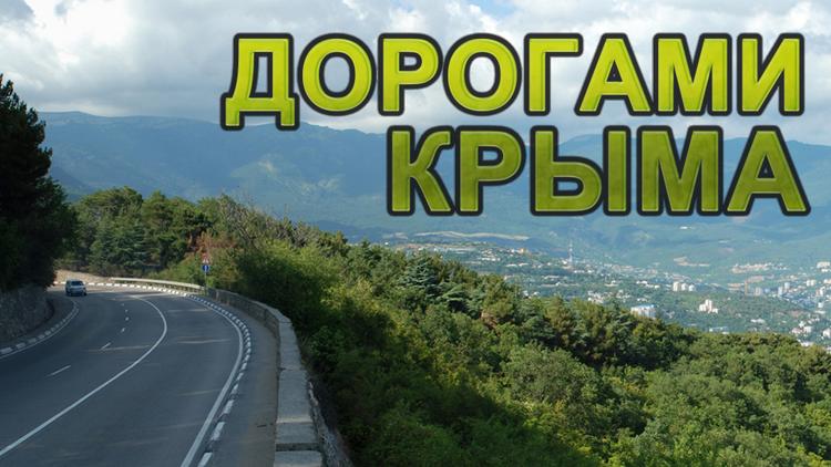 Постер Дорогами Крыма