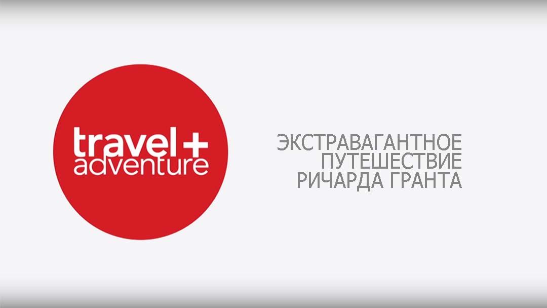 Экстравагантное путешествие Ричарда Гранта (ekstravagantnoe-puteshestvie-richarda-granta) ТВ-шоу