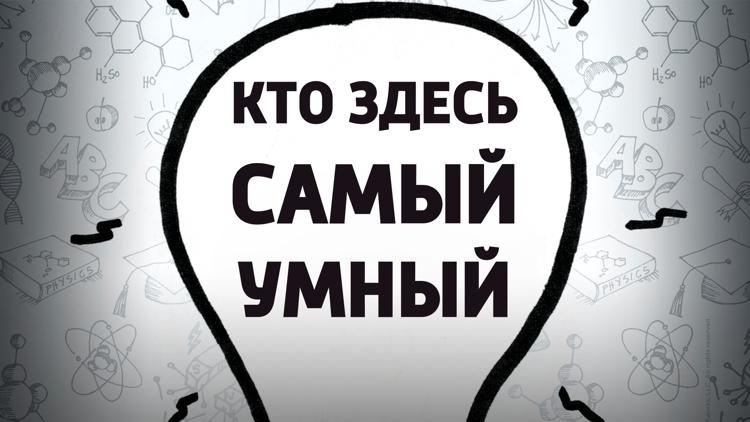 Постер Кто здесь самый умный