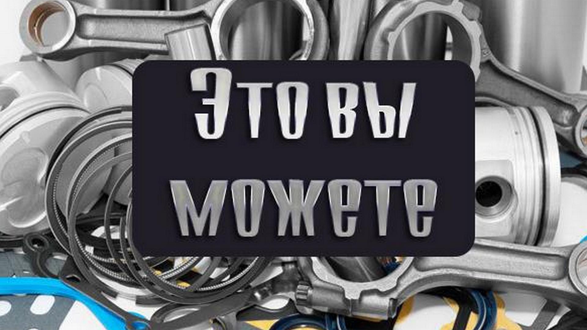 Это вы можете (eto-vy-mozhete) Познавательное