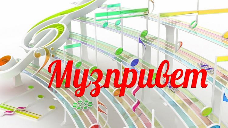 Постер Музпривет