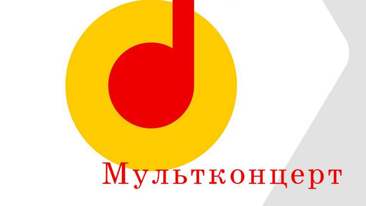 Постер Мультконцерт