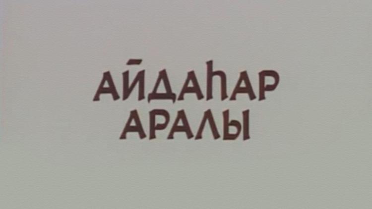 Постер Айдаһар аралы