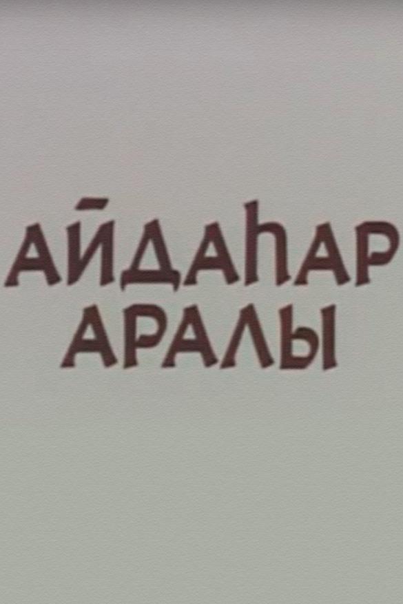 Айдаһар аралы (ajdaar-araly) Мультфильм 1998