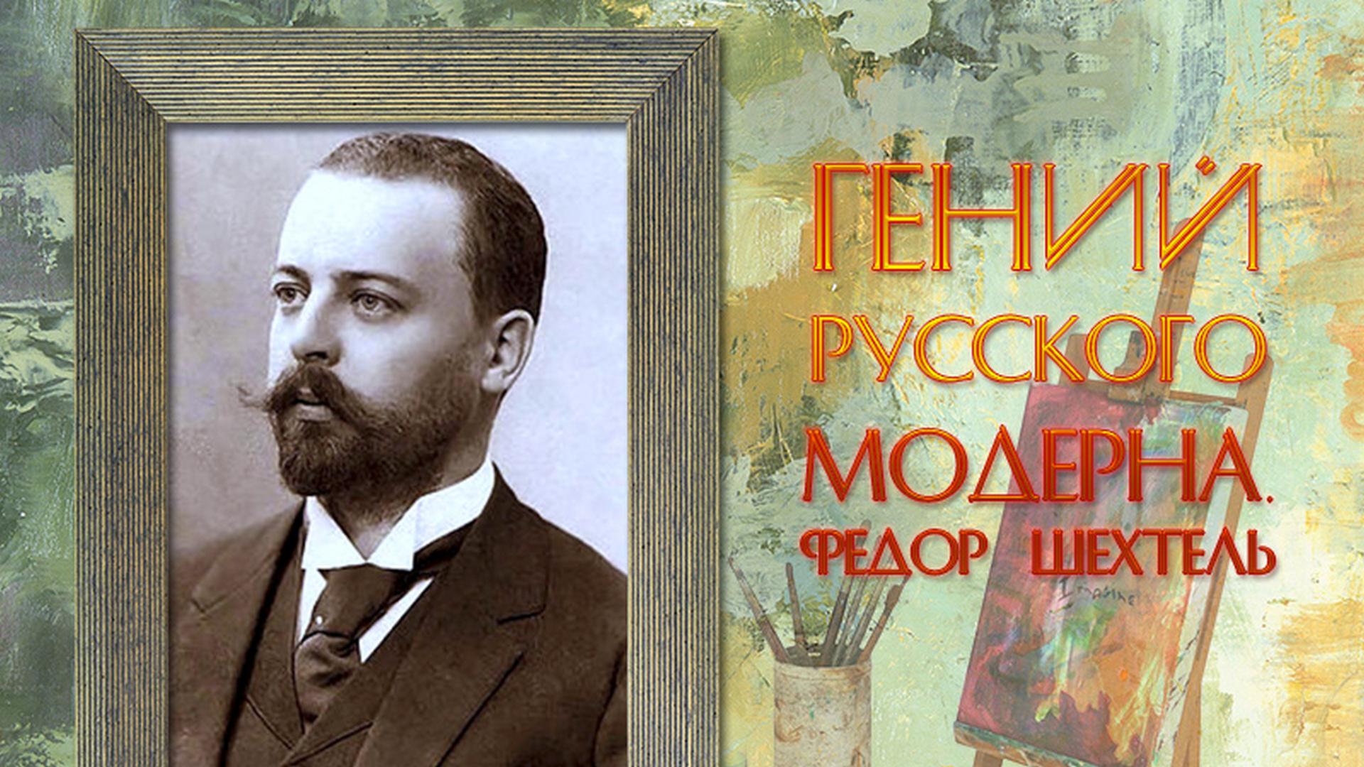 Гений русского модерна. Фёдор Шехтель (genij-russkogo-moderna-fedor-shehtel) Документальный фильм