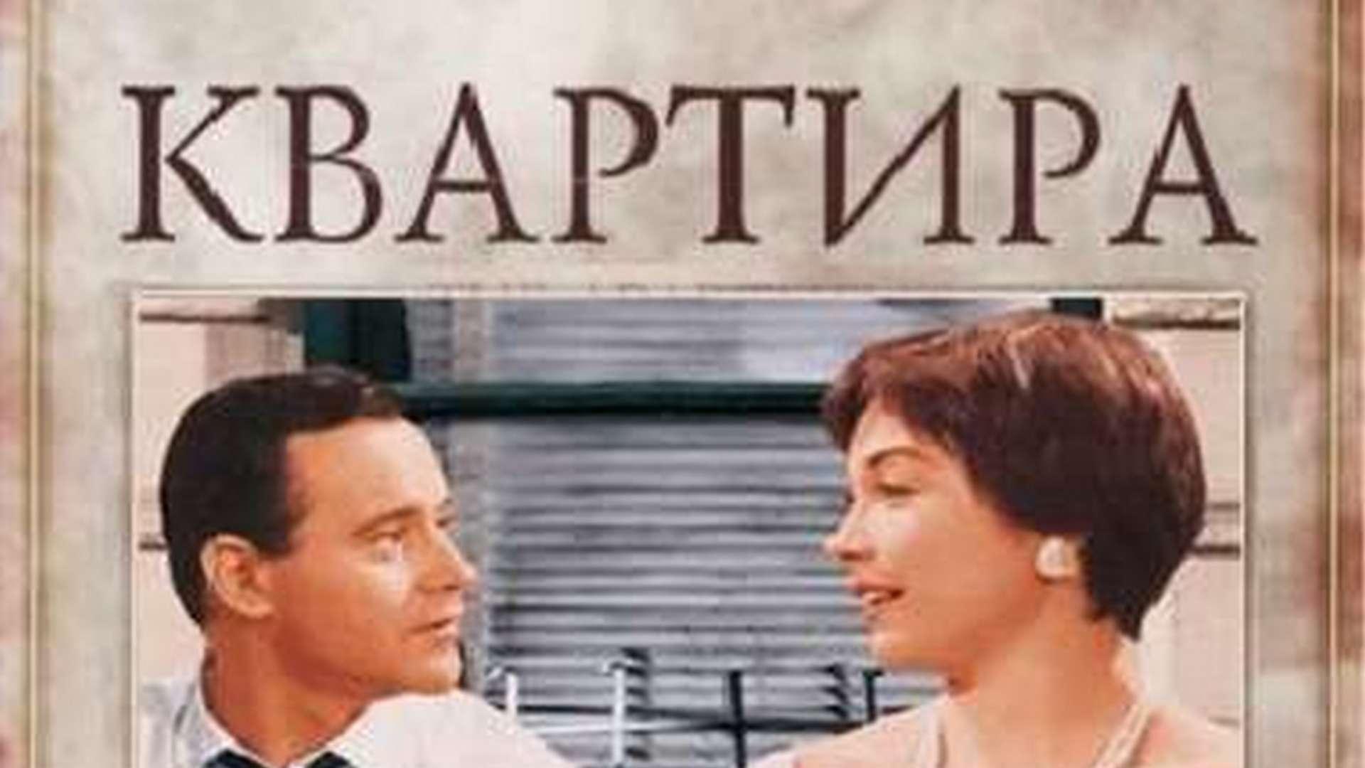 Квартира (kvartira) Фильм 1960