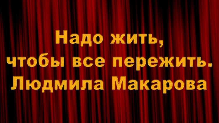 Постер Надо жить, чтобы все пережить. Людмила Макарова