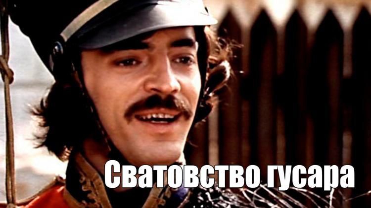 Постер Сватовство гусара