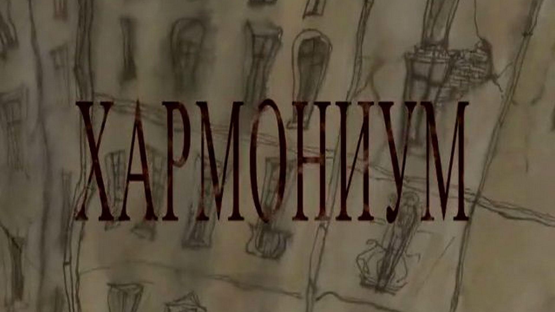 Хармониум (harmonium) Мультфильм 2009