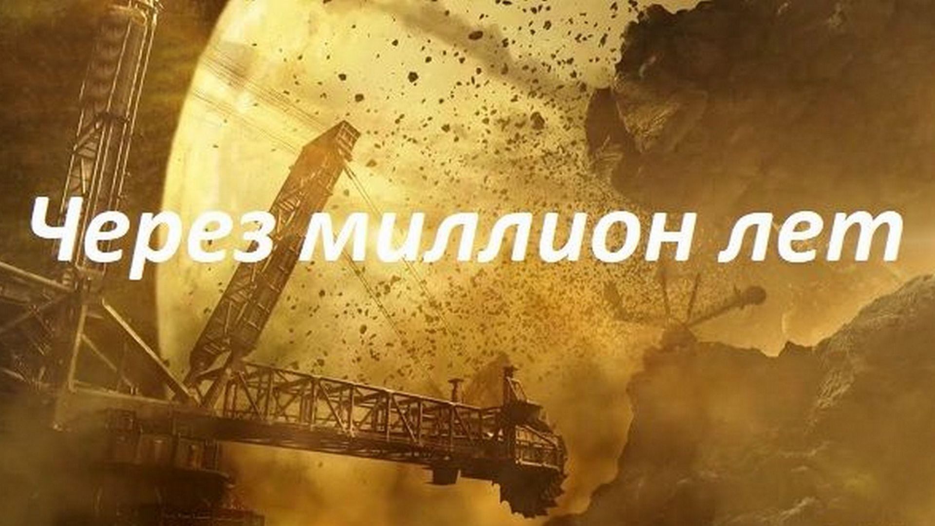 Через миллион лет (cherez-million-let) Документальный сериал