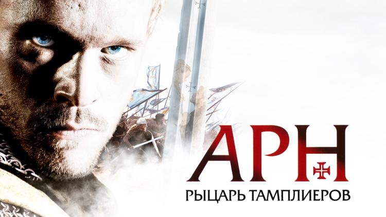 Постер Арн: Рыцарь-тамплиер