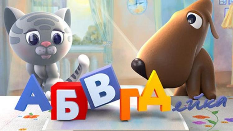 Постер АБВГДейка