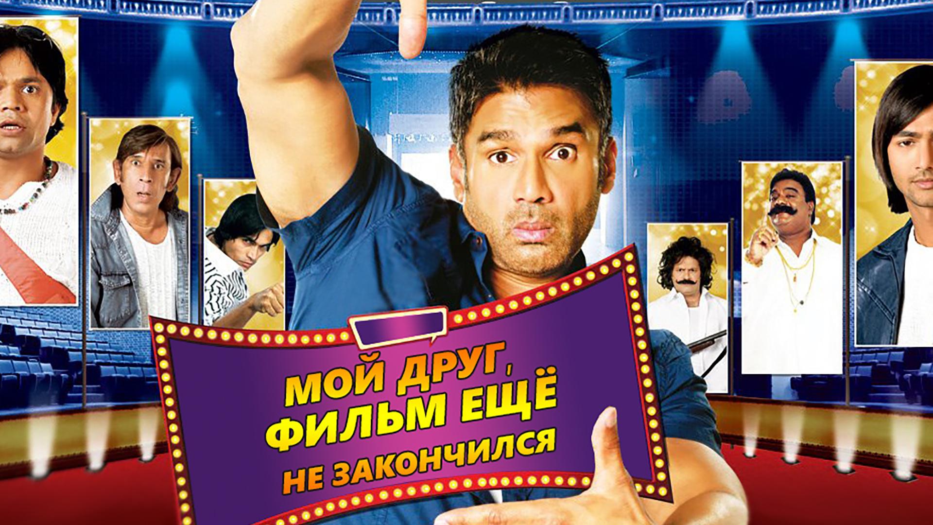 Мой друг, фильм ещё не закончился (moj-drug-film-esche-ne-zakonchilsja) Фильм 2012