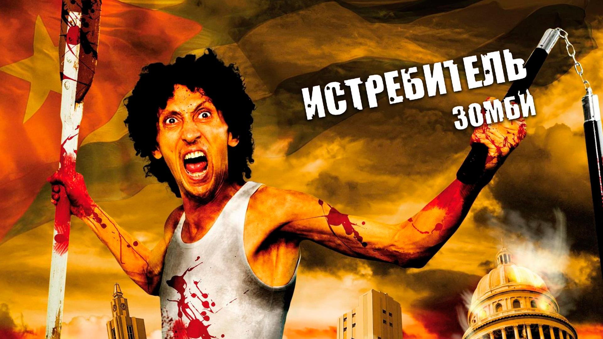 Истребитель зомби (istrebitel-zombi) Фильм 2011