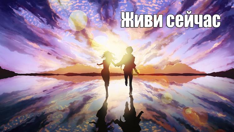 Постер Живи сейчас