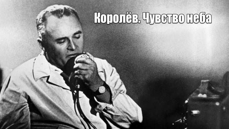 Постер Королёв. Чувство неба