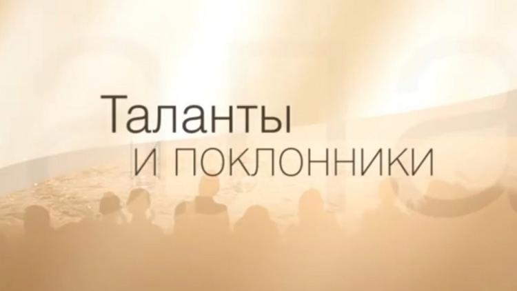 Постер Таланты и поклонники