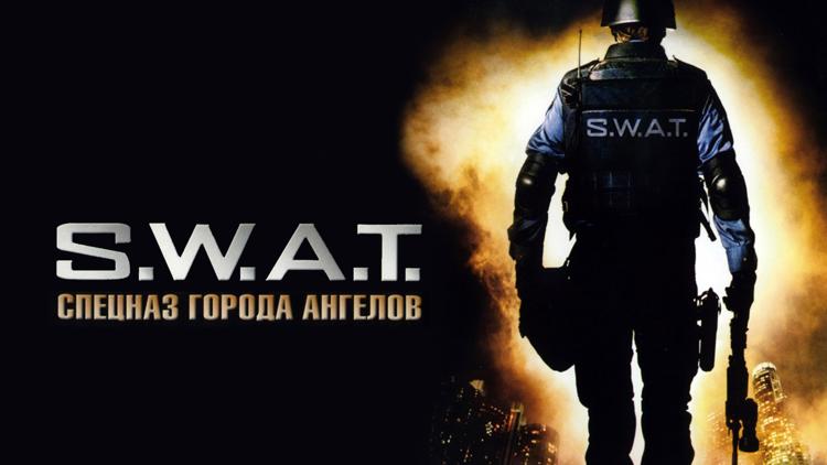 Постер S.W.A.T.: Спецназ города ангелов