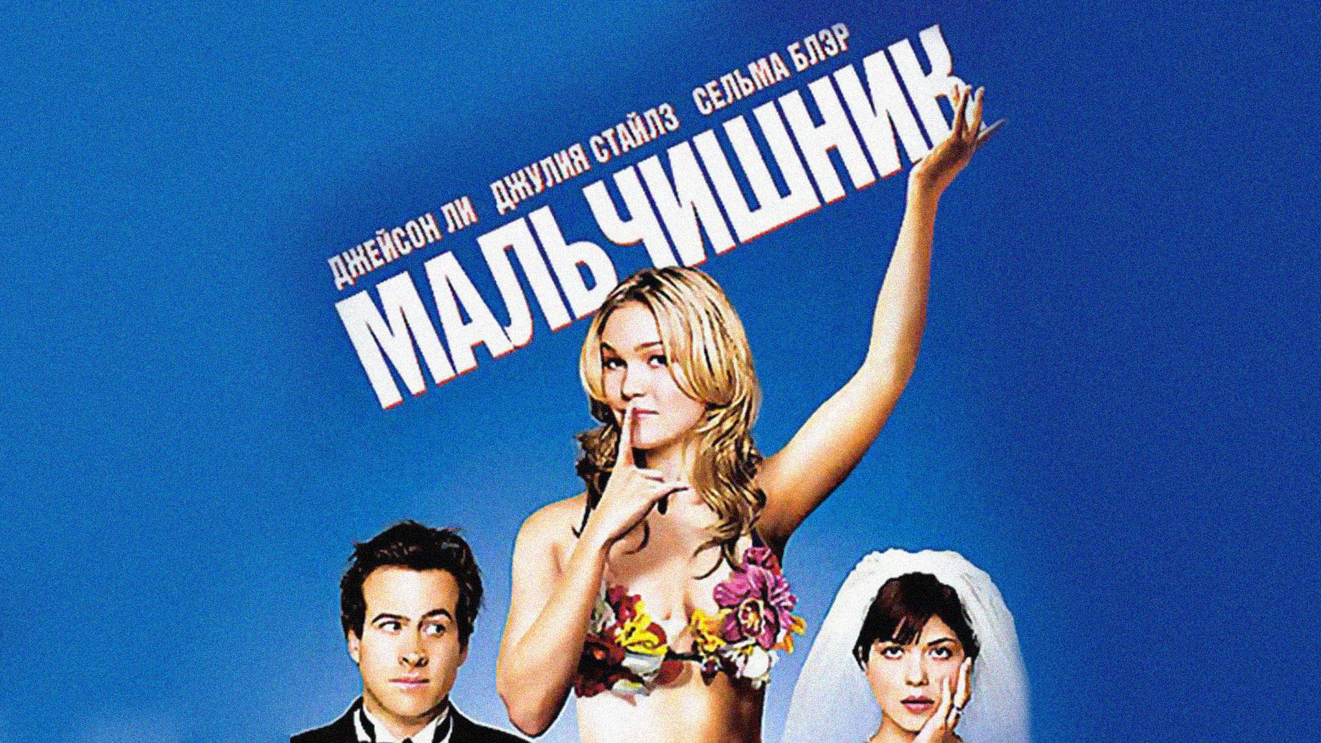 Мальчишник (malchishnik) Фильм 2003