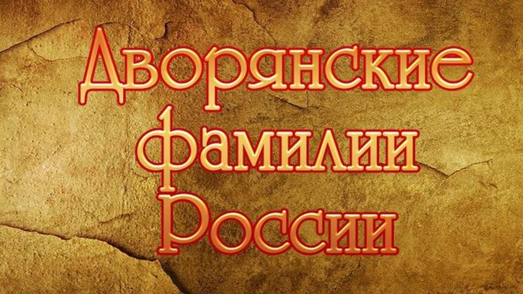 Постер Дворянские фамилии России