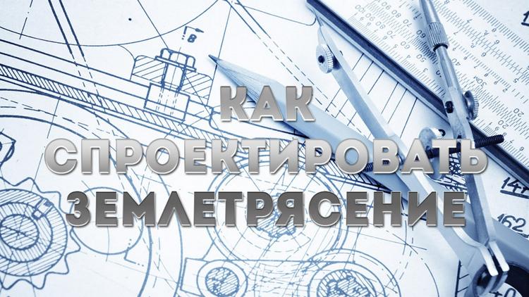 Постер Как спроектировать землетрясение