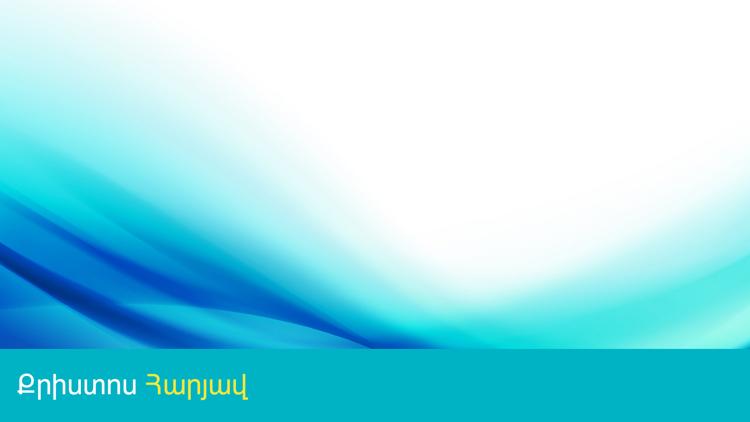 Постер Քրիստոս Հարյավ