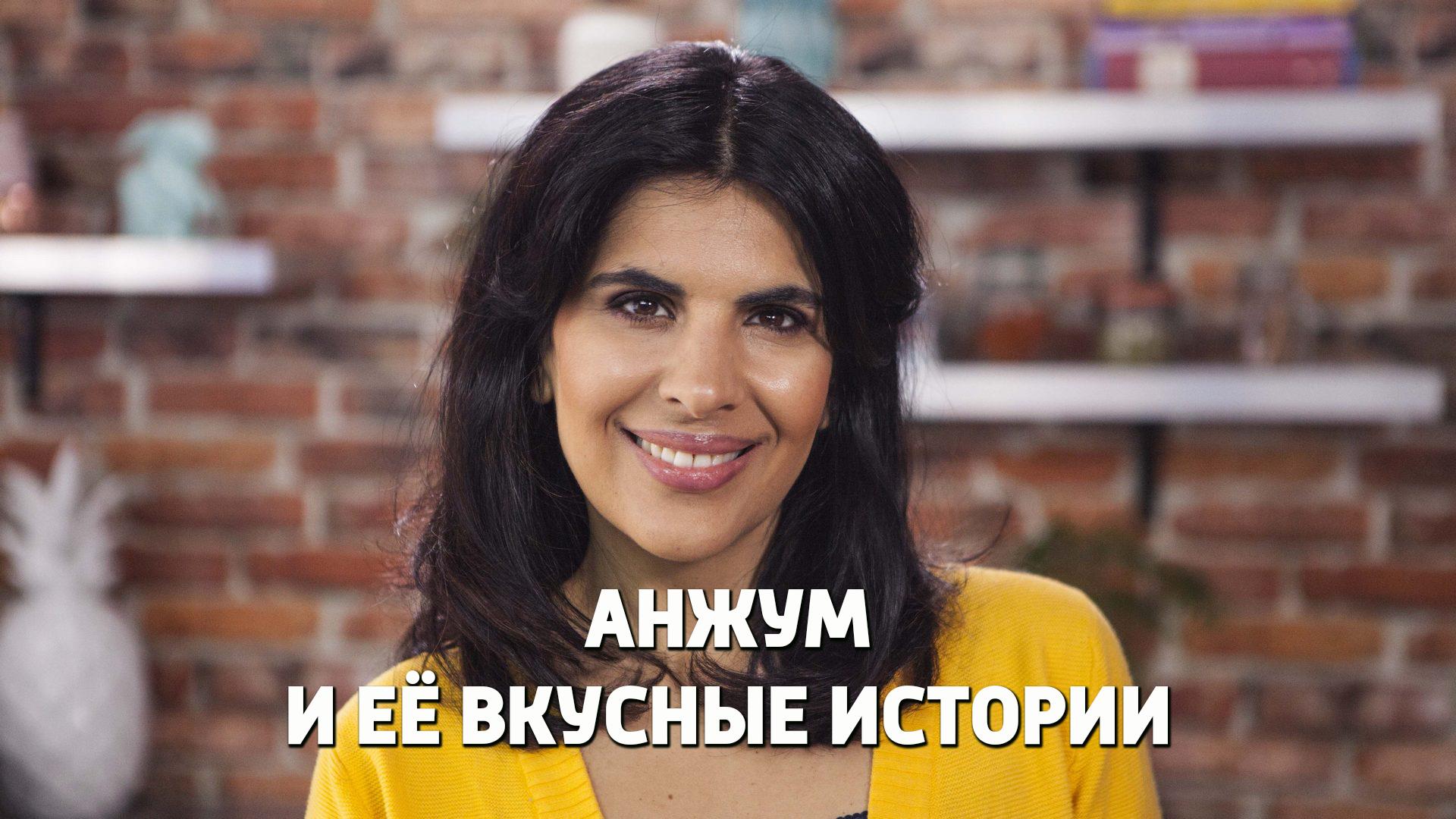 Анжум и её вкусные истории (anzhum-i-ee-vkusnye-istorii) Досуг, хобби