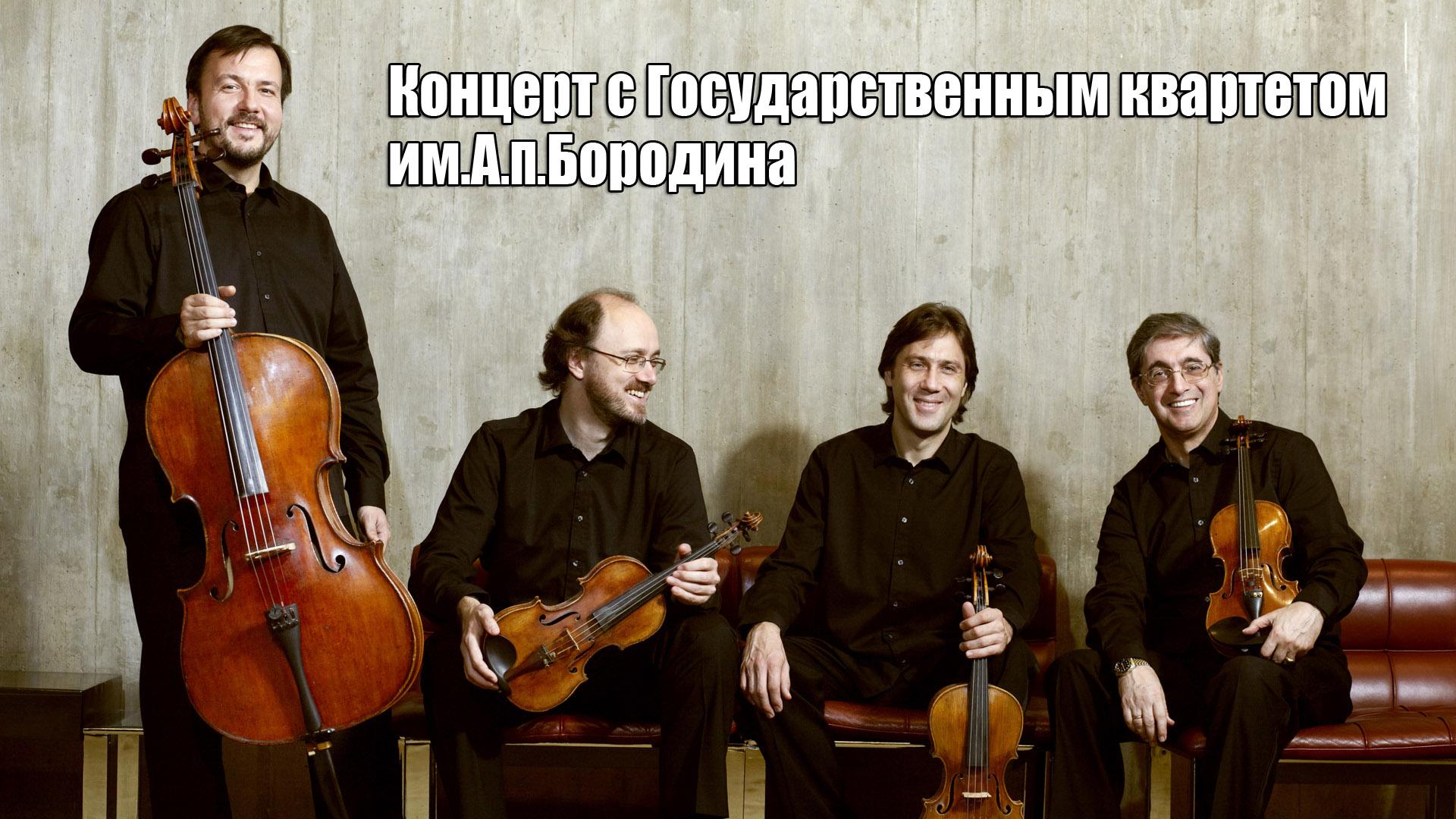 Концерт Николая Петрова с Государственным квартетом им.А.П.Бородина (kontsert-nikolaja-petrova-s-gosudarstvennym-kvartetom-imapborodina) Музыка