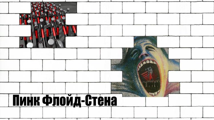 Постер Пинк Флойд-Стена